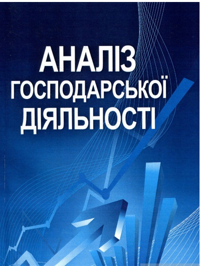 Аналіз господарської діяльності